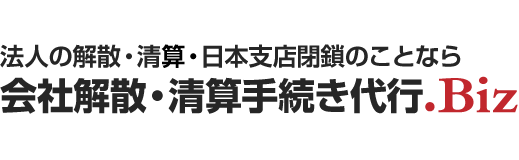 会社解散・清算手続き代行Biz